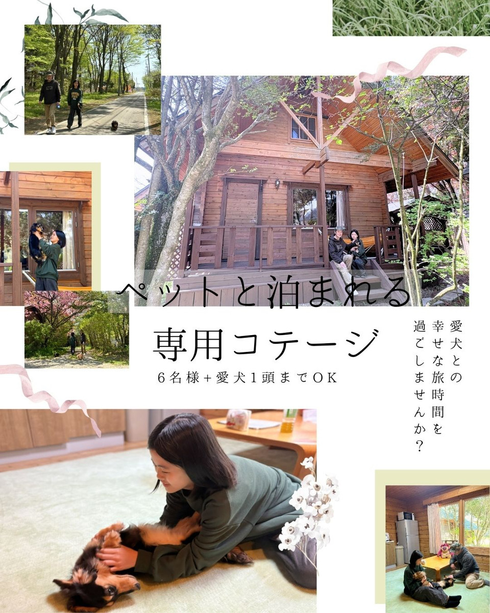 ペットコテージ 【ペットと泊まれる客室】