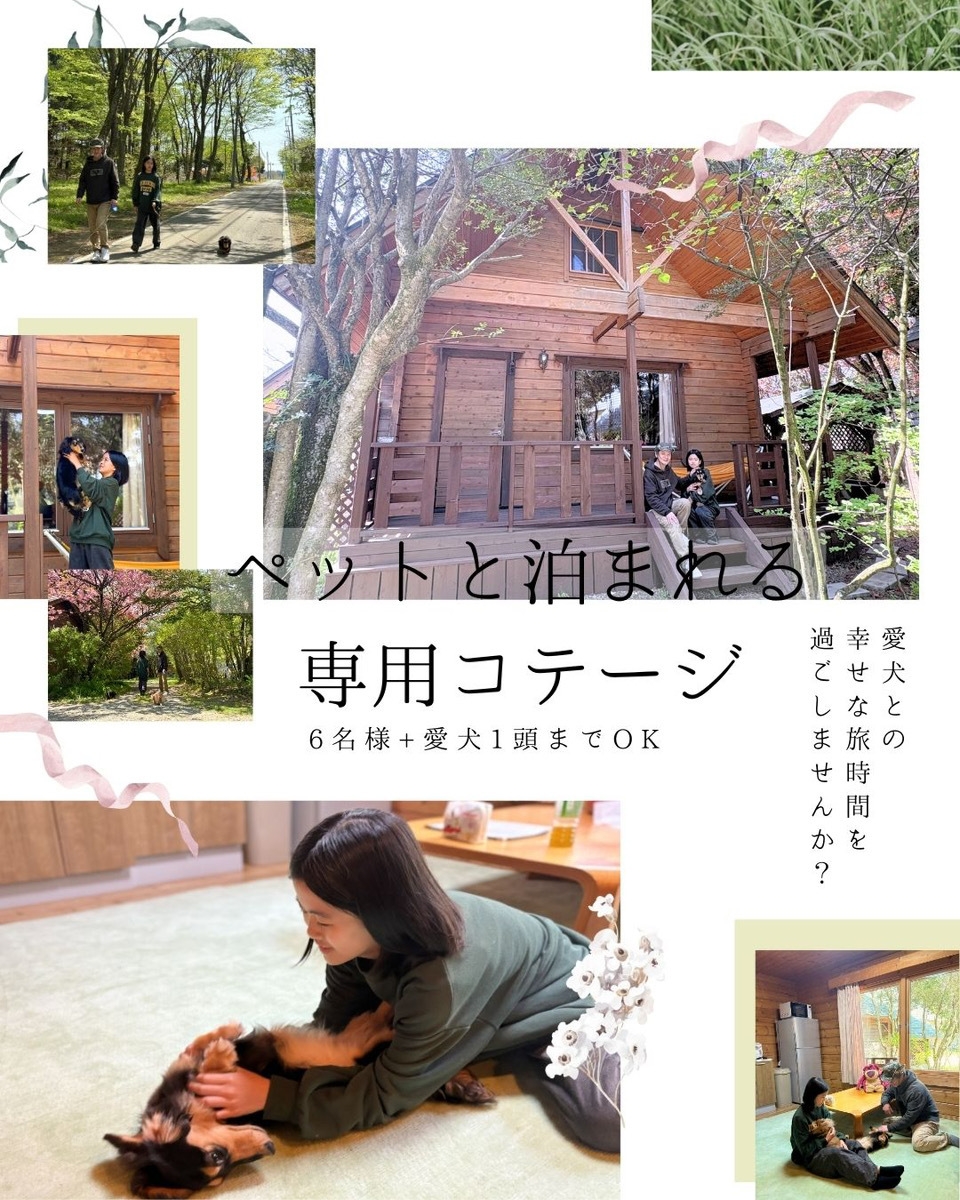 　【ペットと泊まれるコテージ】1名〜6名専用ドッグラン付！
