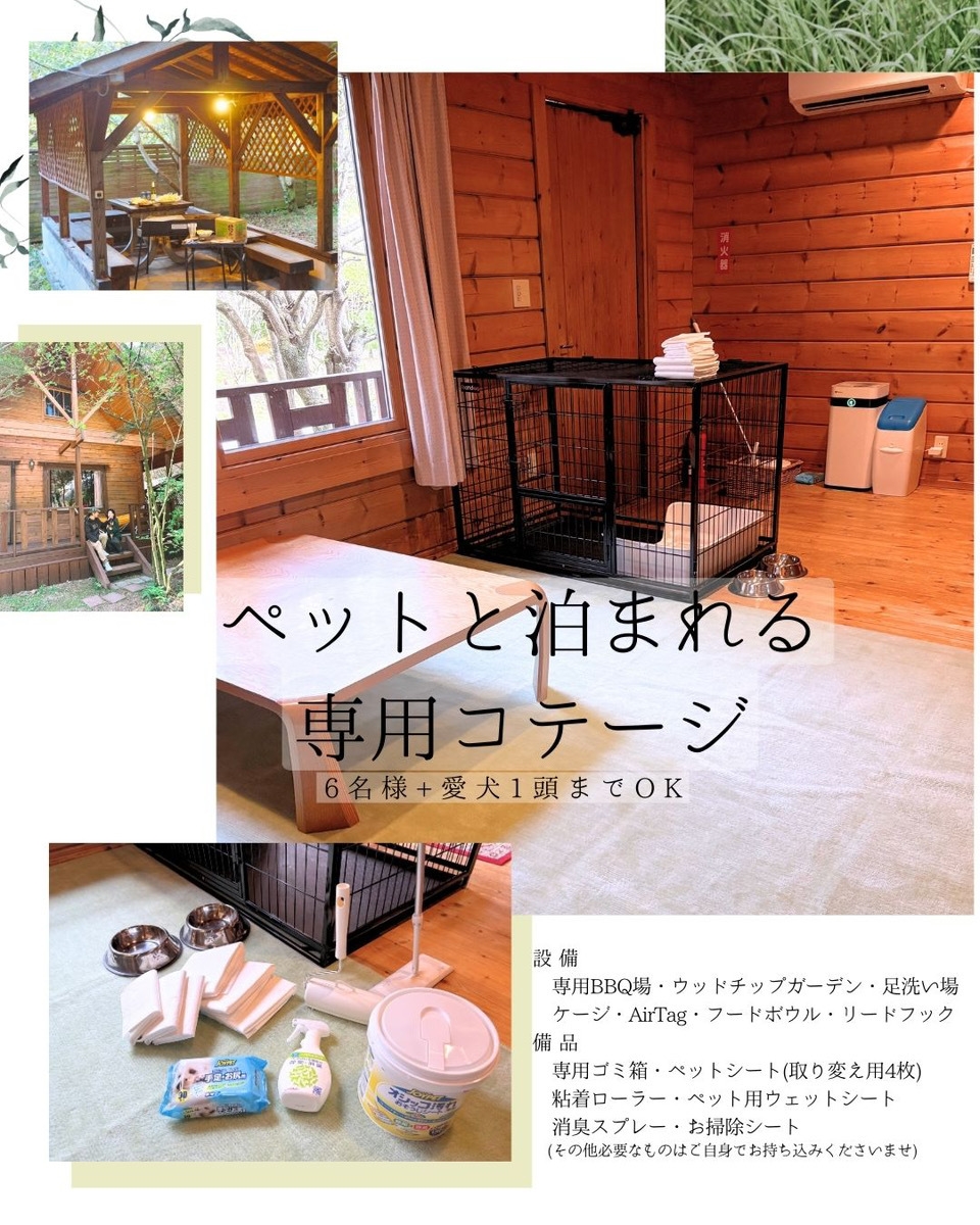 　【ペットと泊まれるコテージ】1名〜6名専用ドッグラン付！