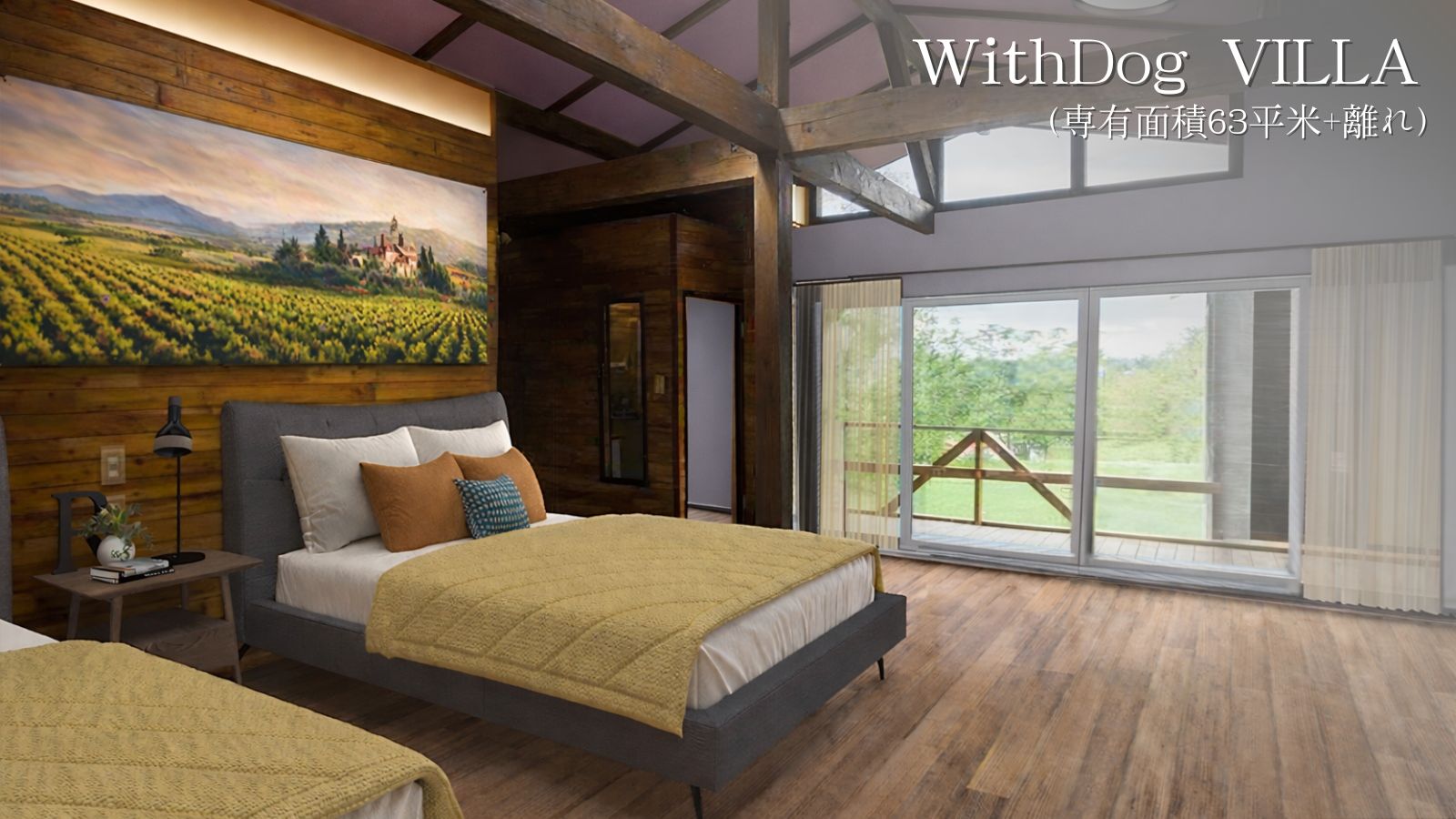 WithDog VILLA （専有面積63平米＋離れ）
