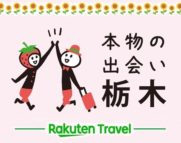 【栃木県民限定】プラン  本物の出会い栃木 夏仕様