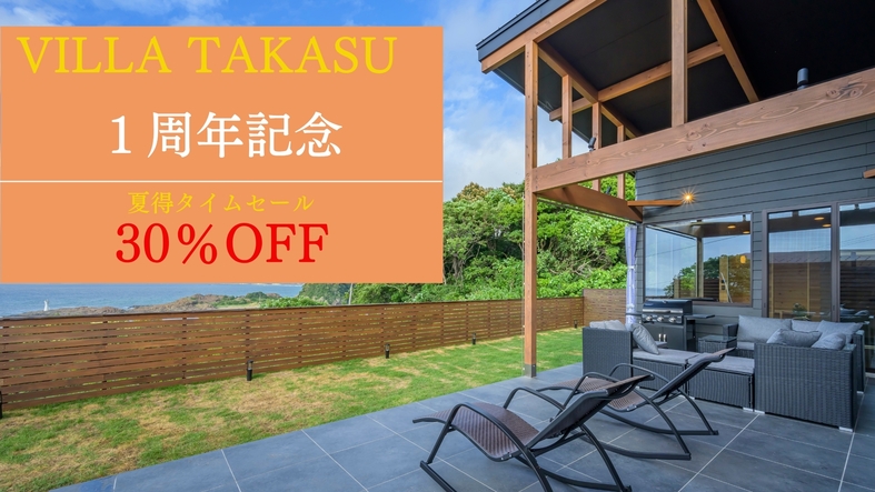 【夏得タイムセール】VILLAオープン1周年記念！お日にち限定最大30％OFF！ご家族旅行応援♪素泊