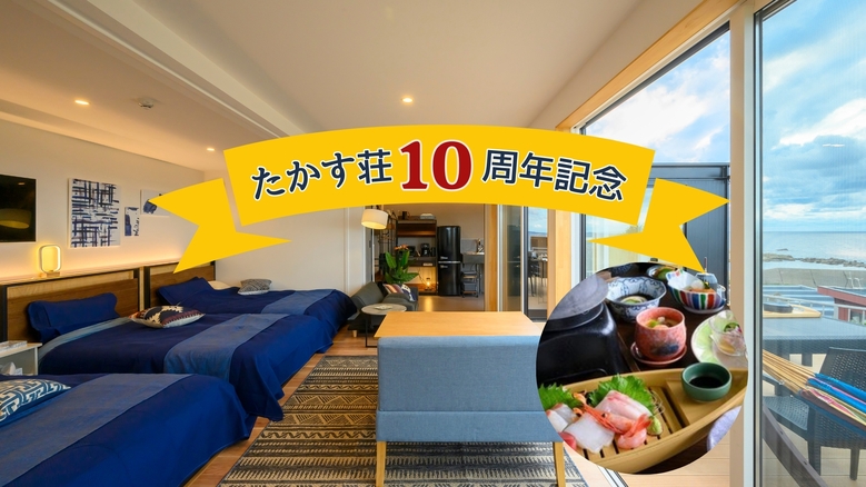 【たかす荘１０周年祭】海のHANARE×極み〇10％OFF！夜は新鮮魚介のお造り＆牛ステーキ付き♪