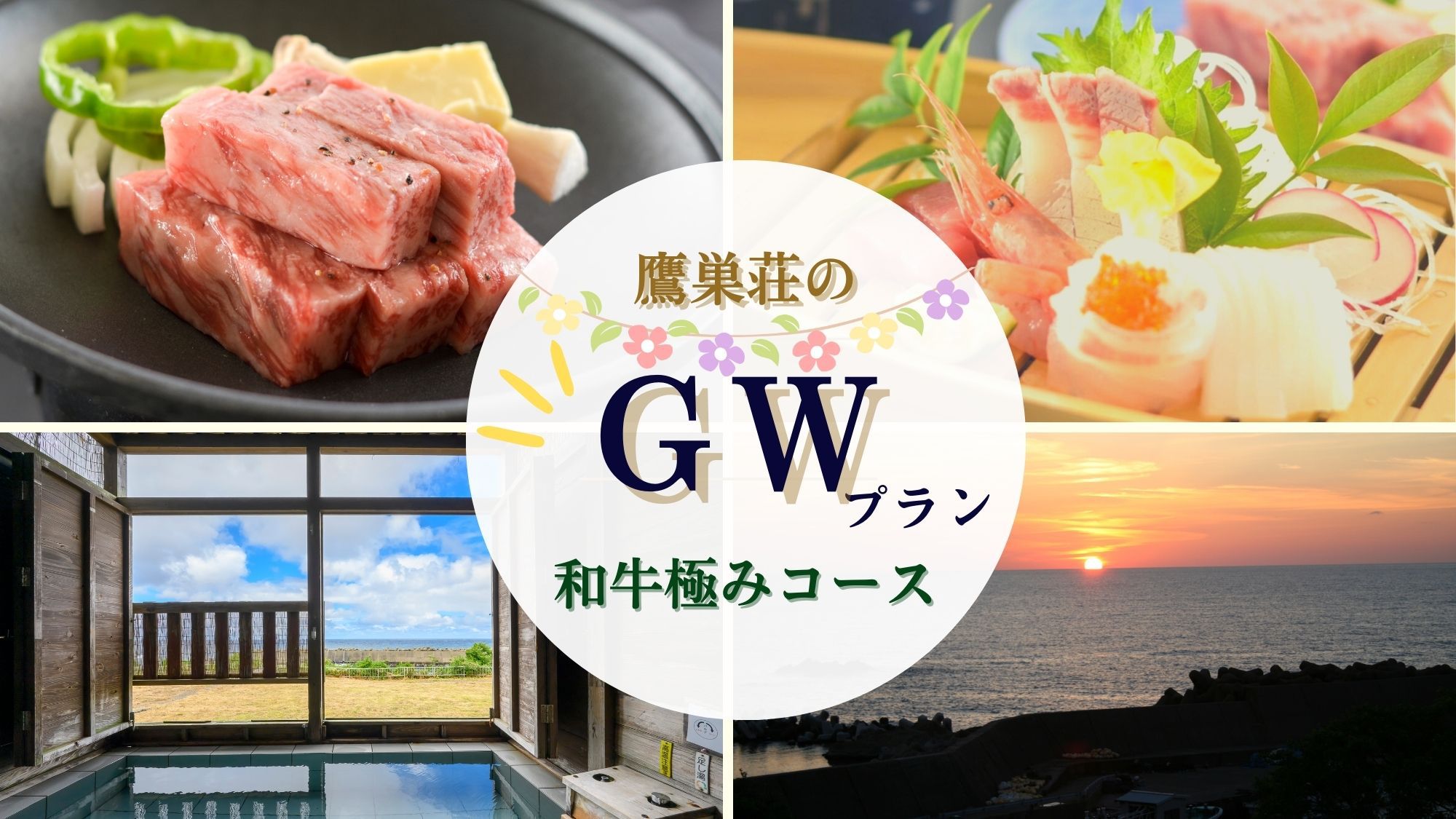 【GWプラン】メインはとろける和牛ステーキ付〇新鮮お造りもたっぷり！当宿人気の★和牛極みコース