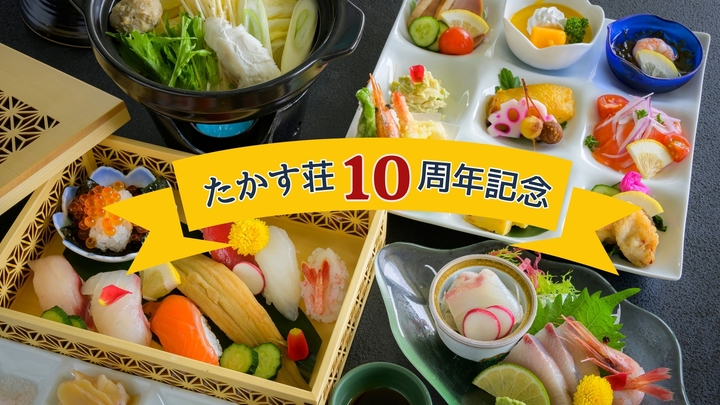 【たかす荘１０周年記念祭】VILLA TAKASU〇20％OFF！日本海美味尽くし♪寿司御膳「海彩」