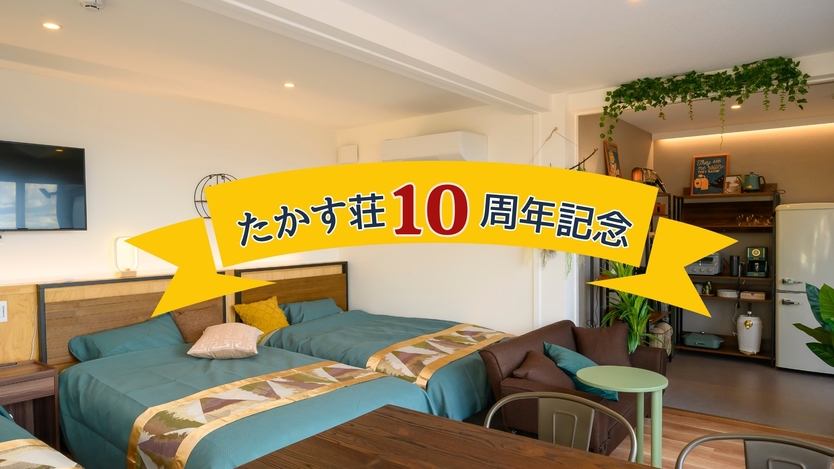 【たかす荘１０周年記念祭】海のHANARE特別プラン〇10％OFF！水平線の夕日を望むBBQ「潮彩」