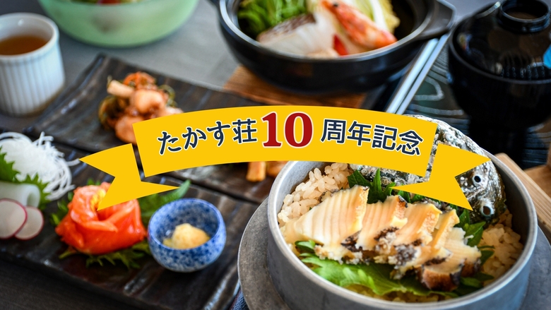 【たかす荘１０周年記念祭】VILLA TAKASU〇今だけ20％OFF！朝はあわび釜めしと海鮮鍋♪