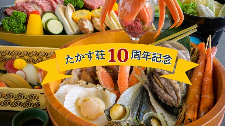 【たかす荘１０周年記念祭】VILLA TAKASU〇今だけ20％OFF！！特選BBQと寿司「福彩」