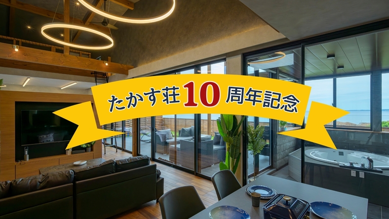 【たかす荘１０周年記念祭】VILLA TAKASU特別プラン〇20％OFF！心と体の凪時間〇素泊まり