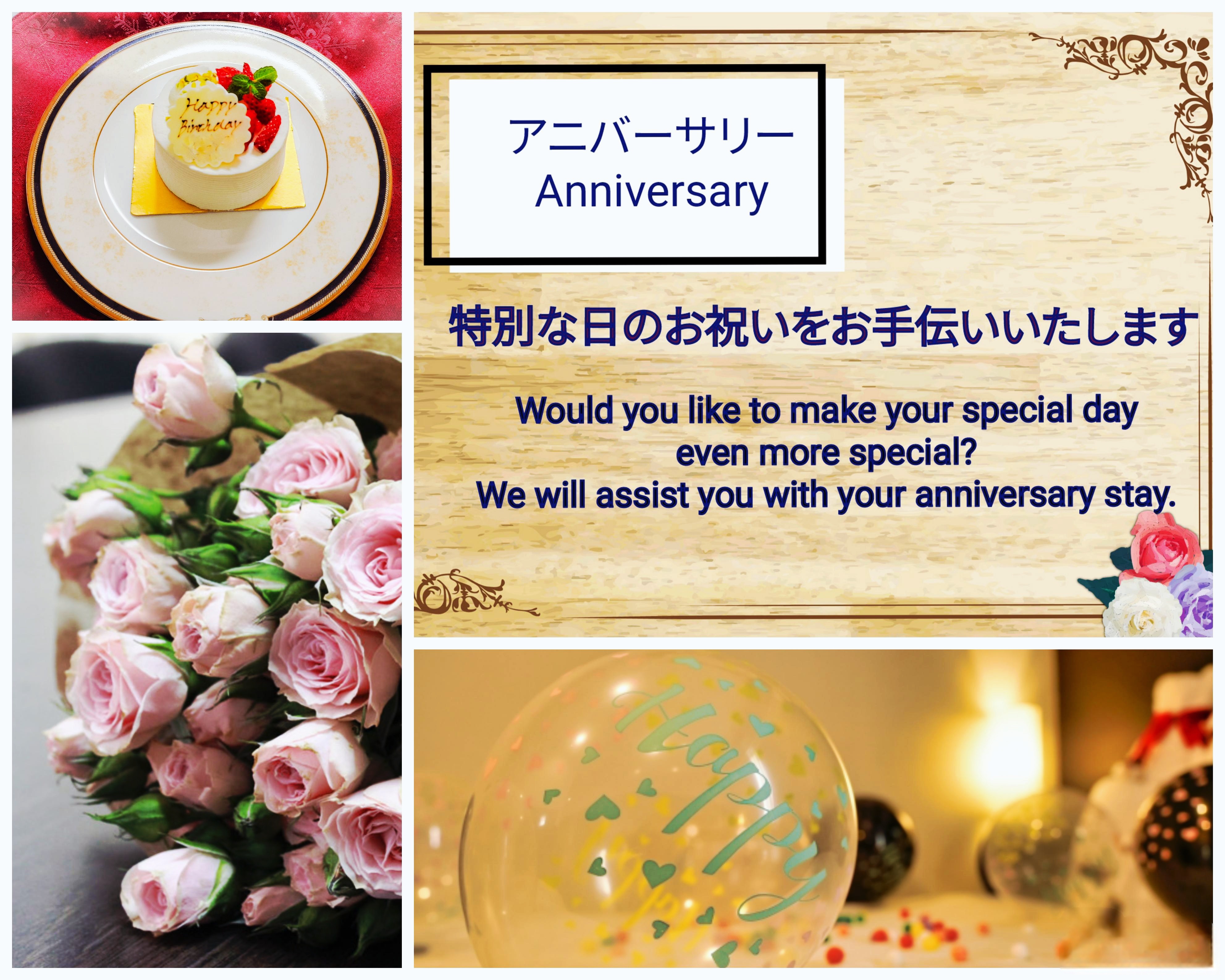 アニバーサリー