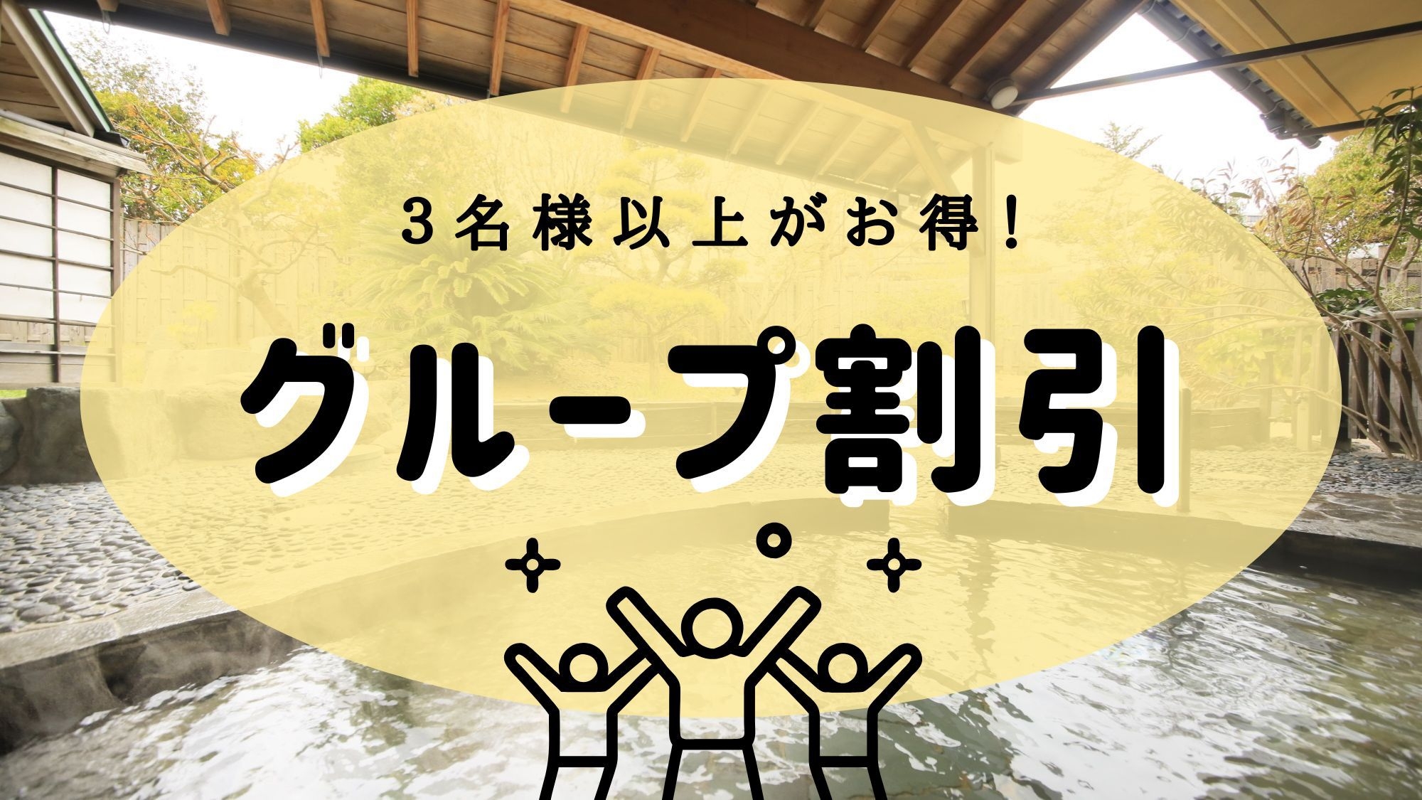 【グループ割】3名様以上でお得／ご家族やご友人とゆったり愉しむ皆生旅＜★基本会席＞