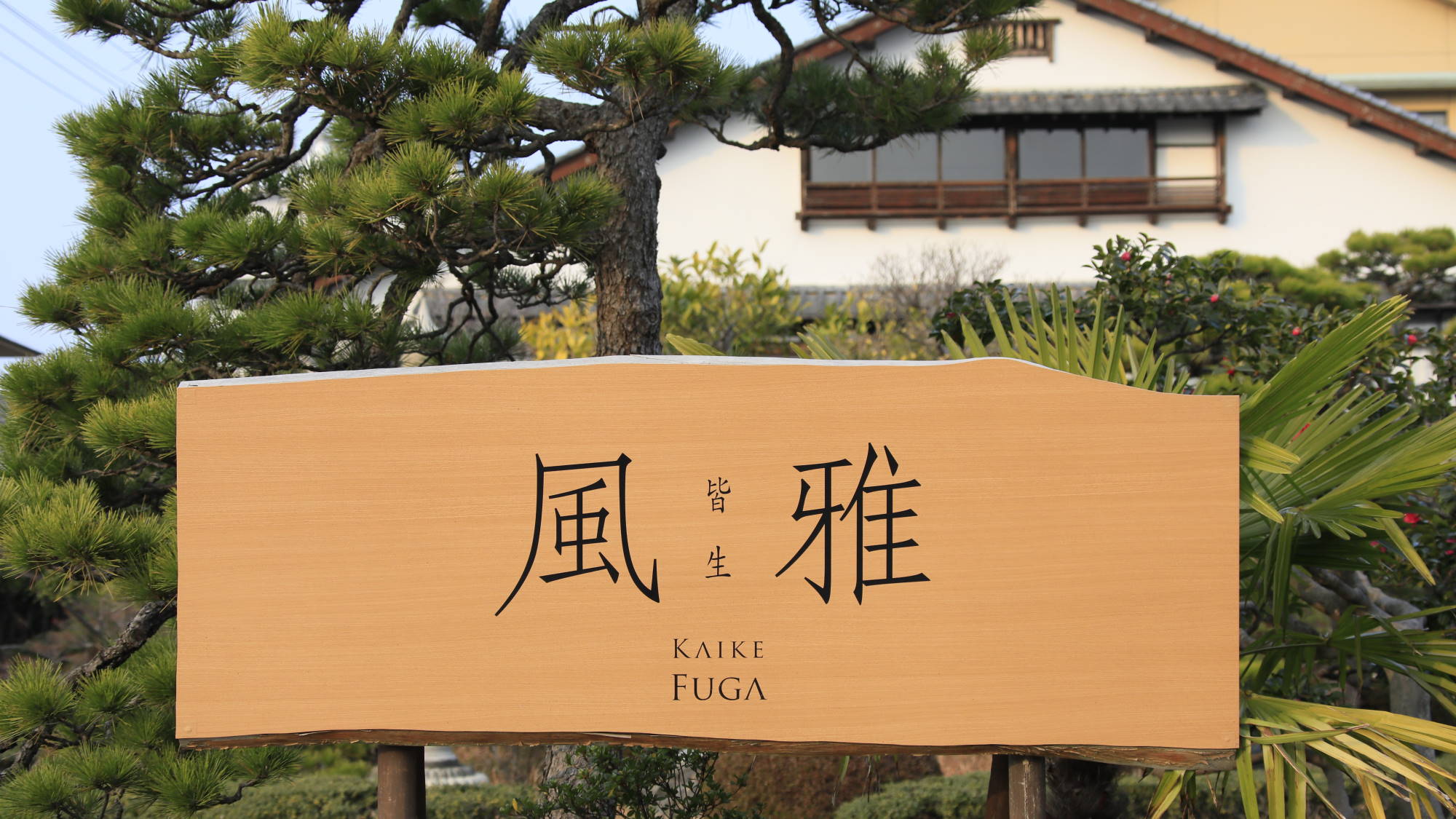 【外観】こちらの看板を目印にお越しください
