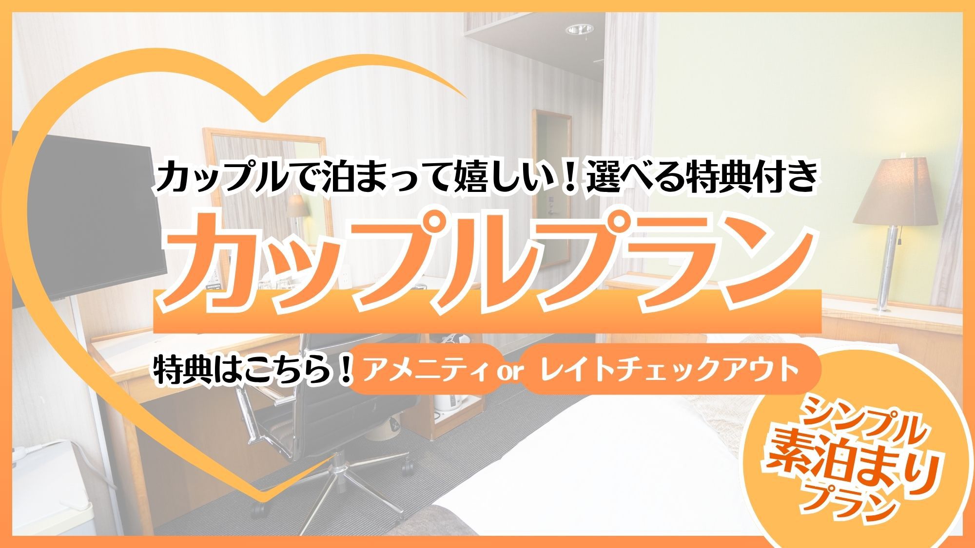 新【素泊り♪】選べる特典♪彼女が喜ぶカップルプラン★☆★