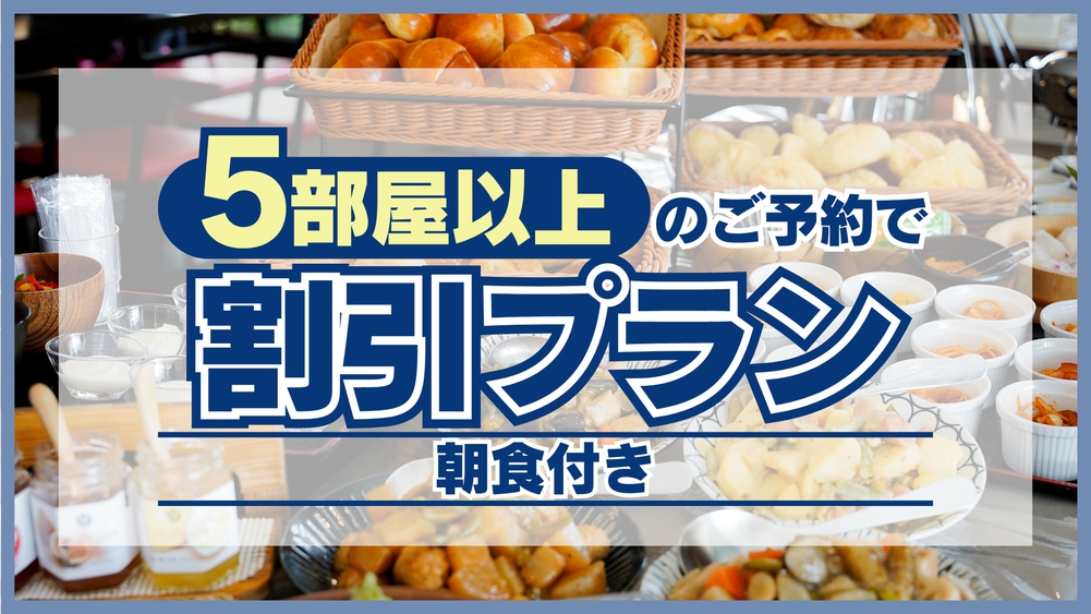 新『5部屋以上の予約で割引プラン』＜焼き立てパン・朝食付＞※部屋数は必ず5部屋以上でご予約ください　