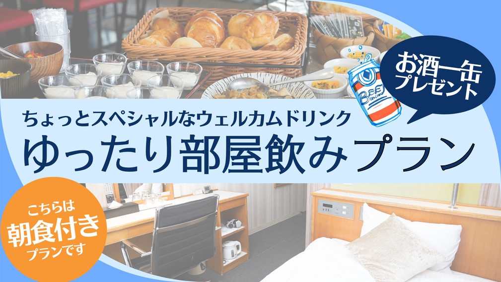 新『ウェルカムドリンクプレゼント！お酒1缶付』ゆったり部屋飲みプラン【焼き立てパン朝食付き】