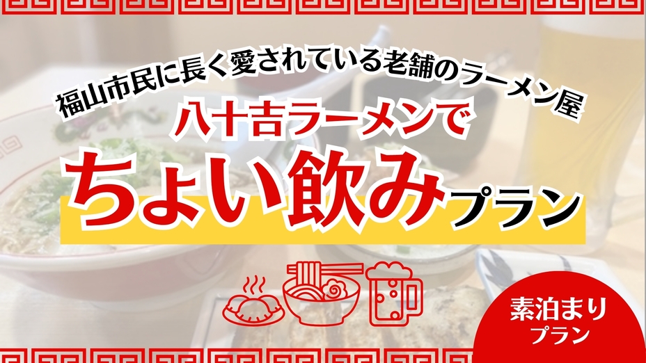 駅駅前人気店！福山ラーメンの老舗店でちょい飲みプラン＜夕食のみ＞