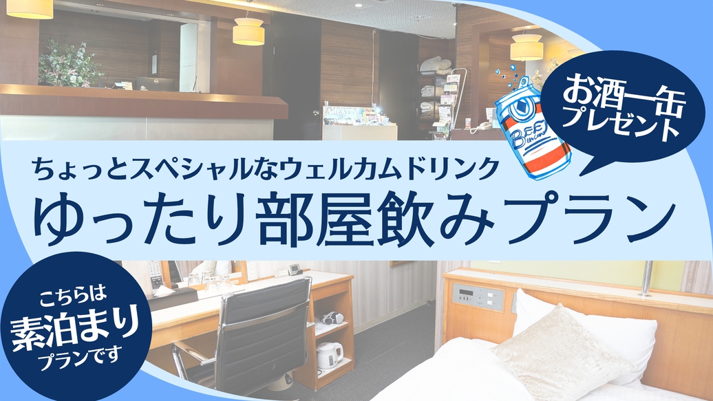 新『ウェルカムドリンクプレゼント！お酒1缶付』ゆったり部屋飲みプラン【素泊り】