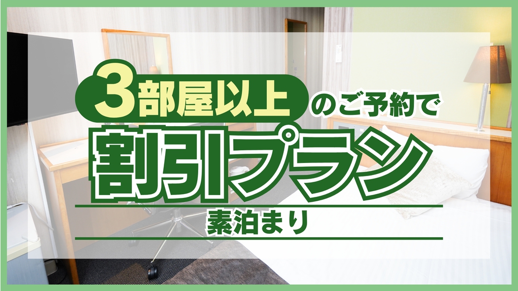 新『3部屋以上の予約で割引プラン』＜素泊り＞　※部屋数は必ず3部屋以上でご予約ください　