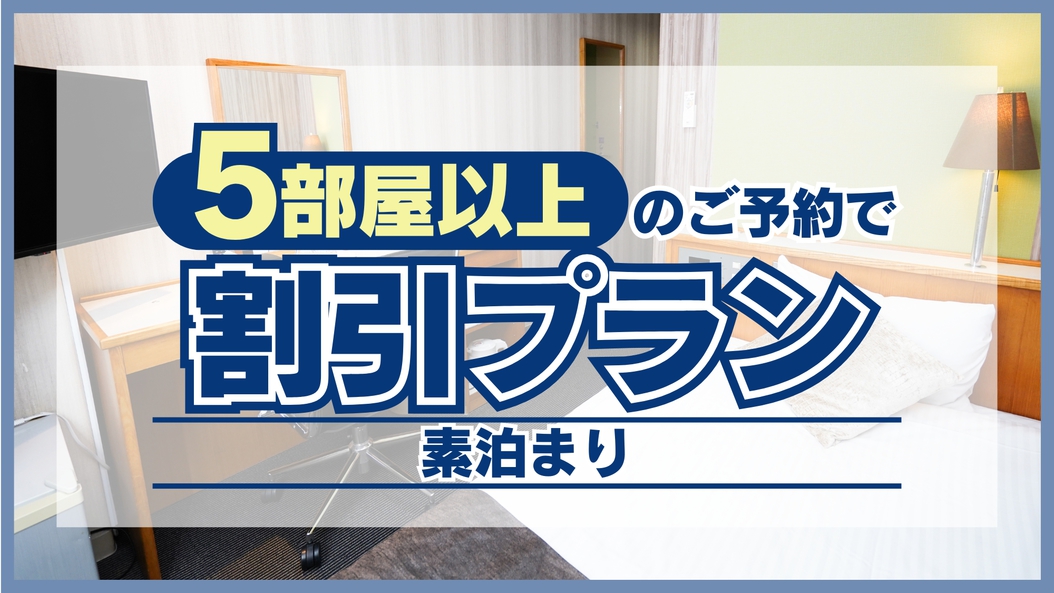 新『5部屋以上の予約で割引プラン』＜素泊り＞　※部屋数は必ず5部屋以上でご予約ください　　