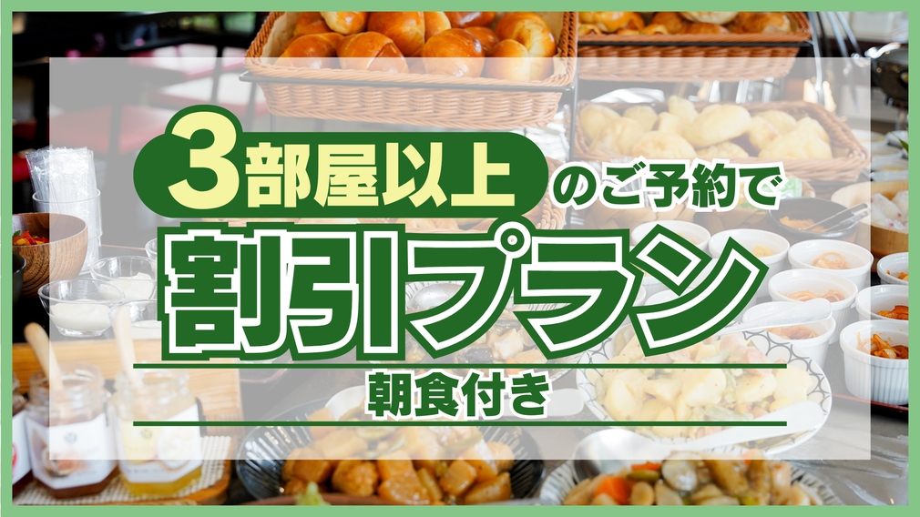 新『3部屋以上の予約で割引プラン』＜焼き立てパン・朝食付＞※部屋数は必ず3部屋以上でご予約ください　