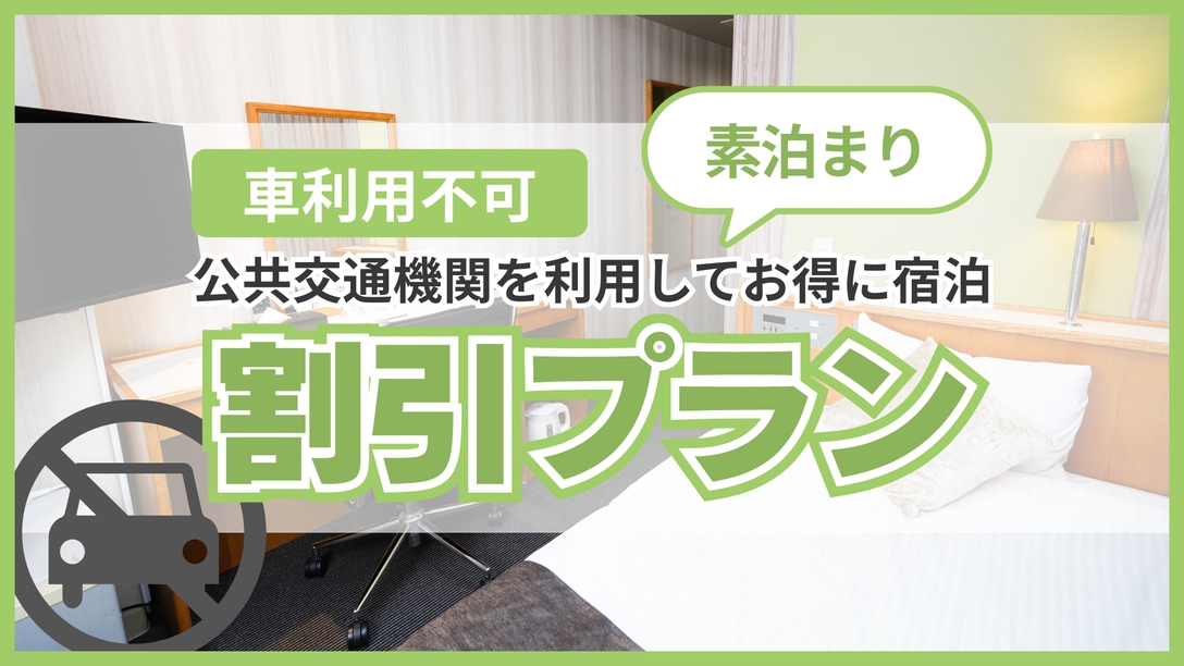 新【車利用不可・素泊り♪】CO2を減らそう！！公共交通機関を利用で割引プラン♪