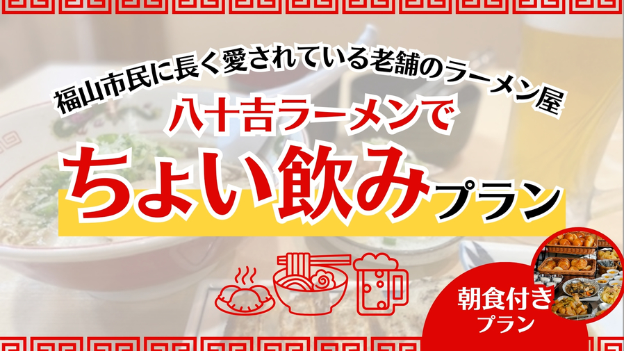 新　駅前人気店！福山ラーメンの老舗店でちょい飲みプラン＜焼き立てパン・朝食付き＞
