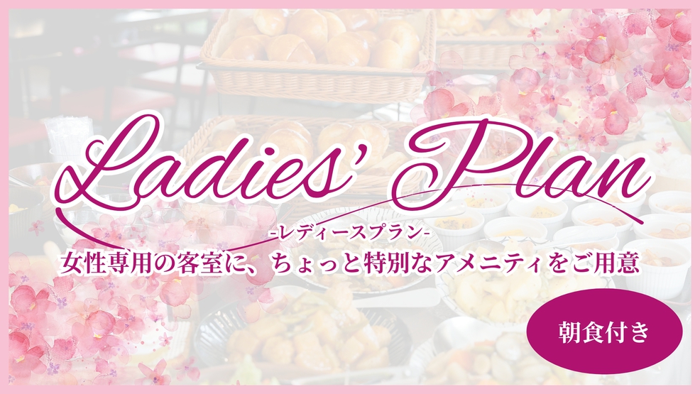 新【女性限定】★★レディースプレミアムプラン★★焼き立てパン朝食付き！