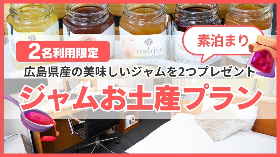 【ジャムお土産プラン♪】『素泊り』　2名利用限定!　広島県産おすすめジャムをお土産にどうぞ
