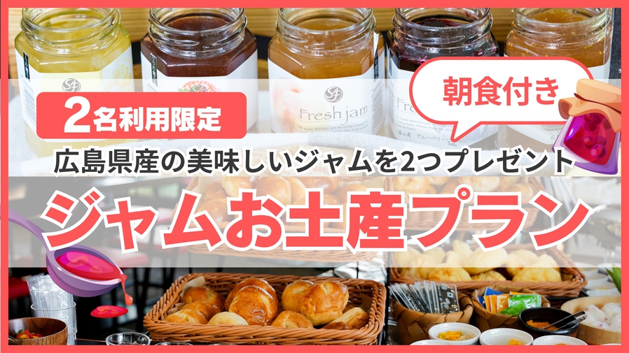 新【ジャムお土産プラン】『焼き立てパン朝食付』2名利用限定!　広島県産おすすめジャムをお土産にどうぞ