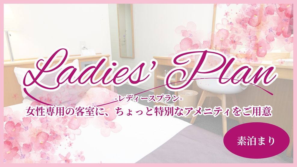 新【女性限定】★★レディースプレミアムプラン★★素泊まり