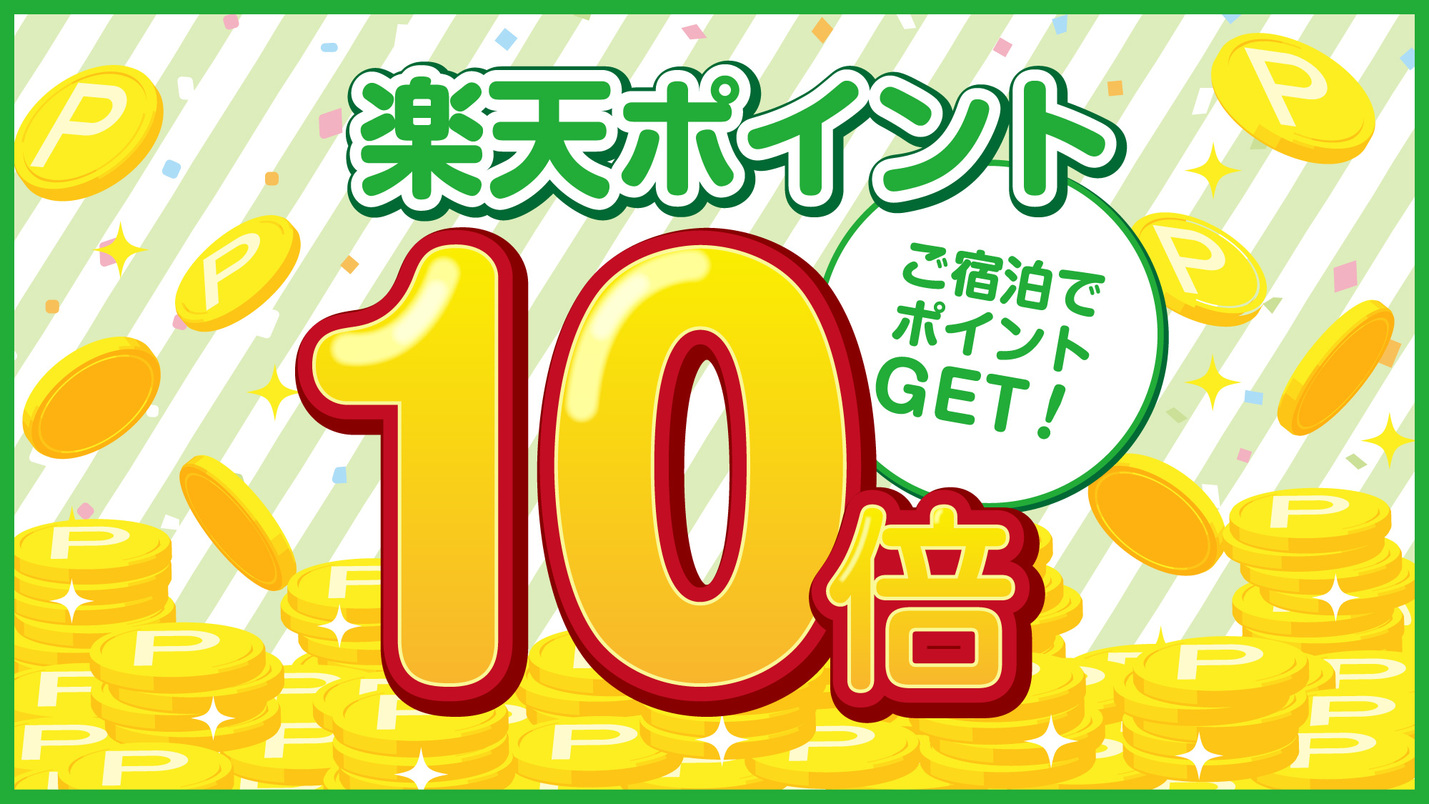 【ポイント10倍・素泊り♪】おひとり様から同僚やお友達の分までまとめて予約♪