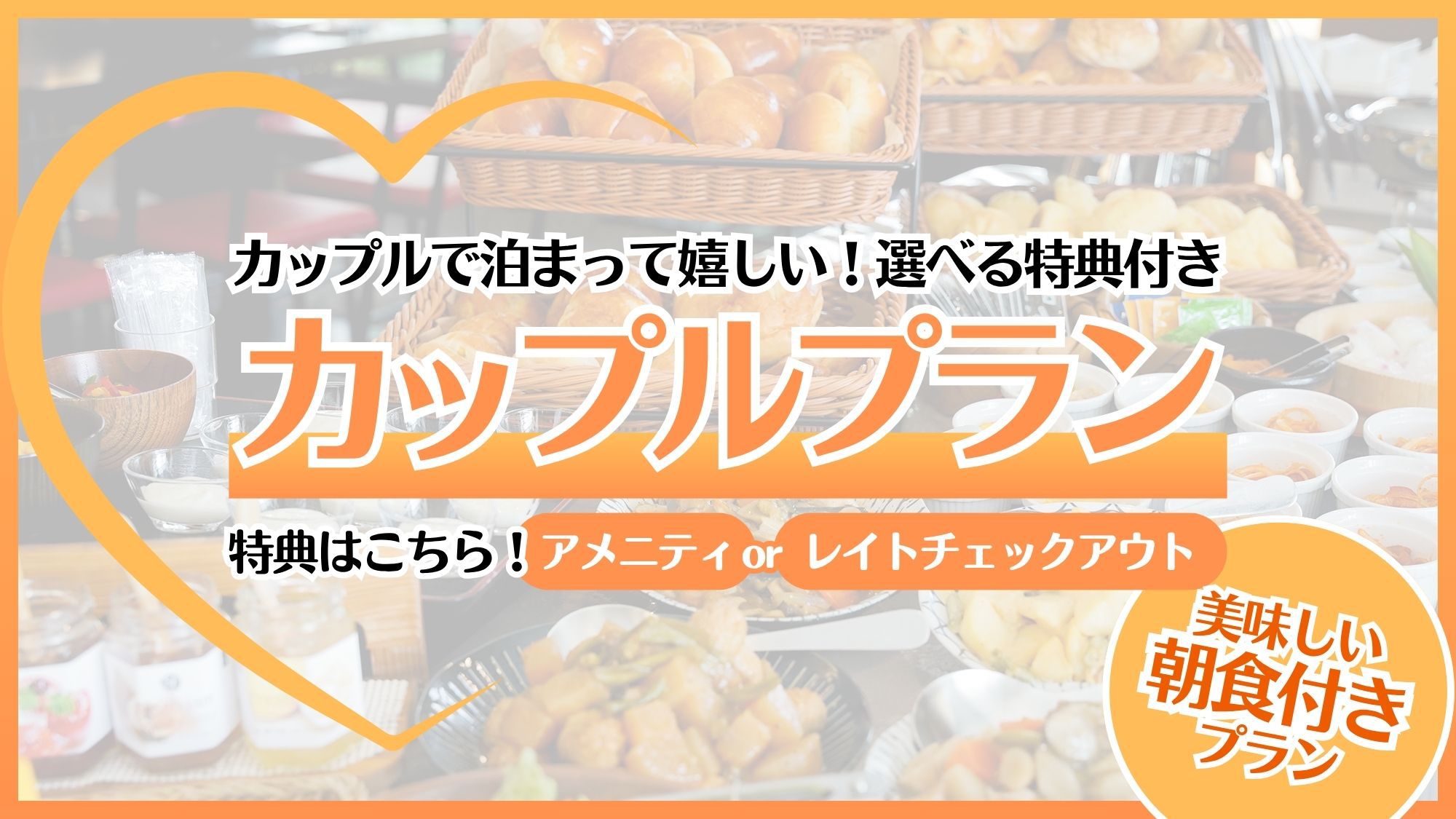 新【朝食付】選べる特典♪彼女が喜ぶカップルプラン★☆毎朝直送焼き立てパンの食べ放題！！