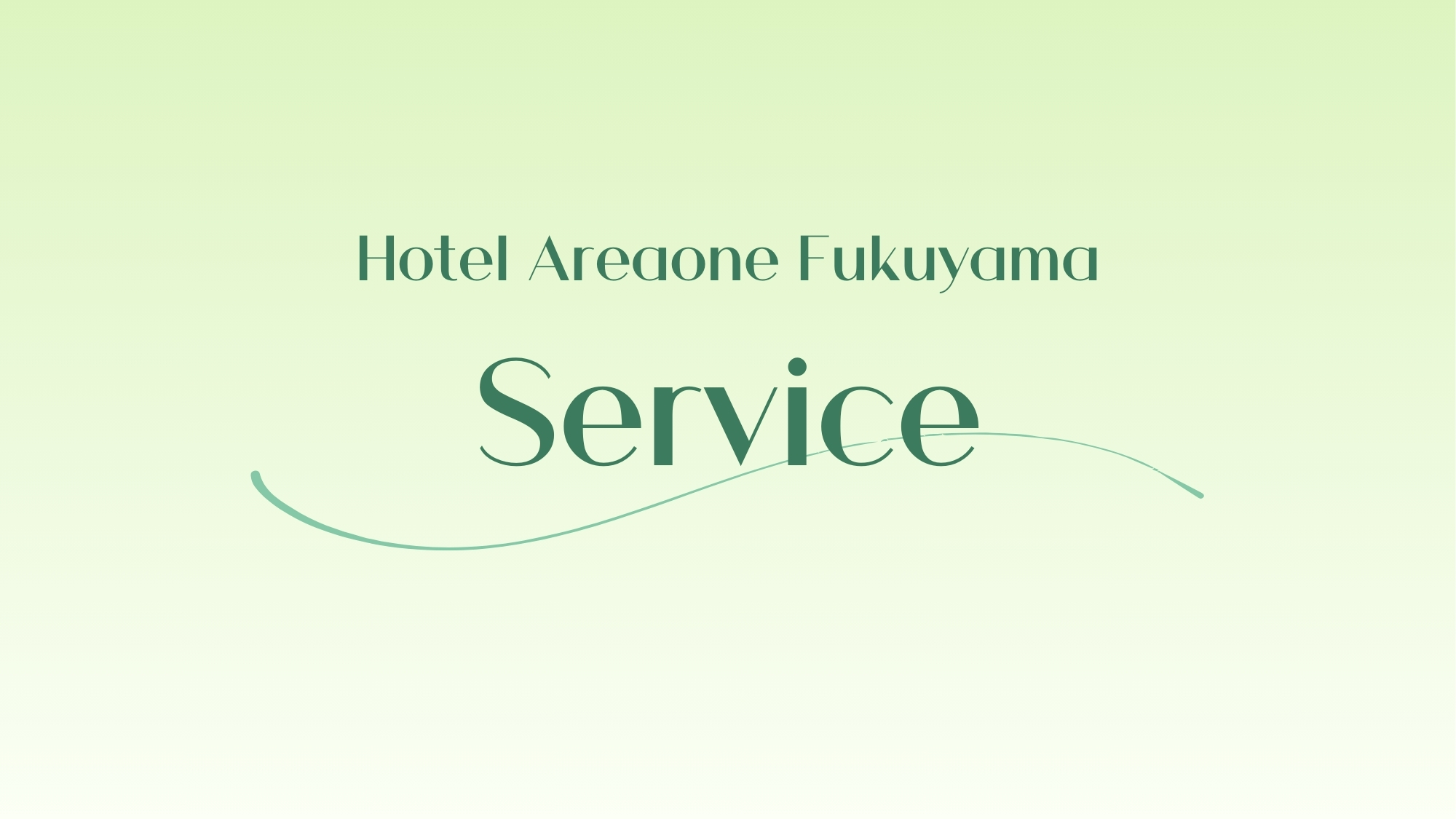 サービス
