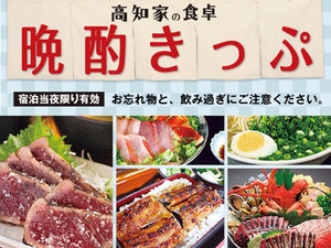 ※【高知家の食卓　晩酌きっぷセットプラン】晩酌きっぷ片手に高知の夜を満喫♪気ままに素泊まりプラン