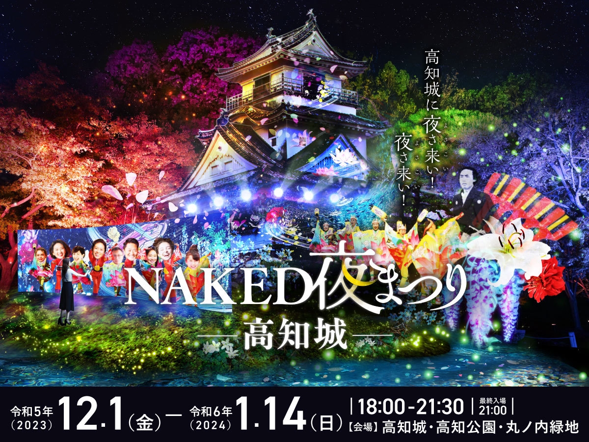 ★光のアート★「NAKED夜まつり高知城」チケット付プラン(朝食付）