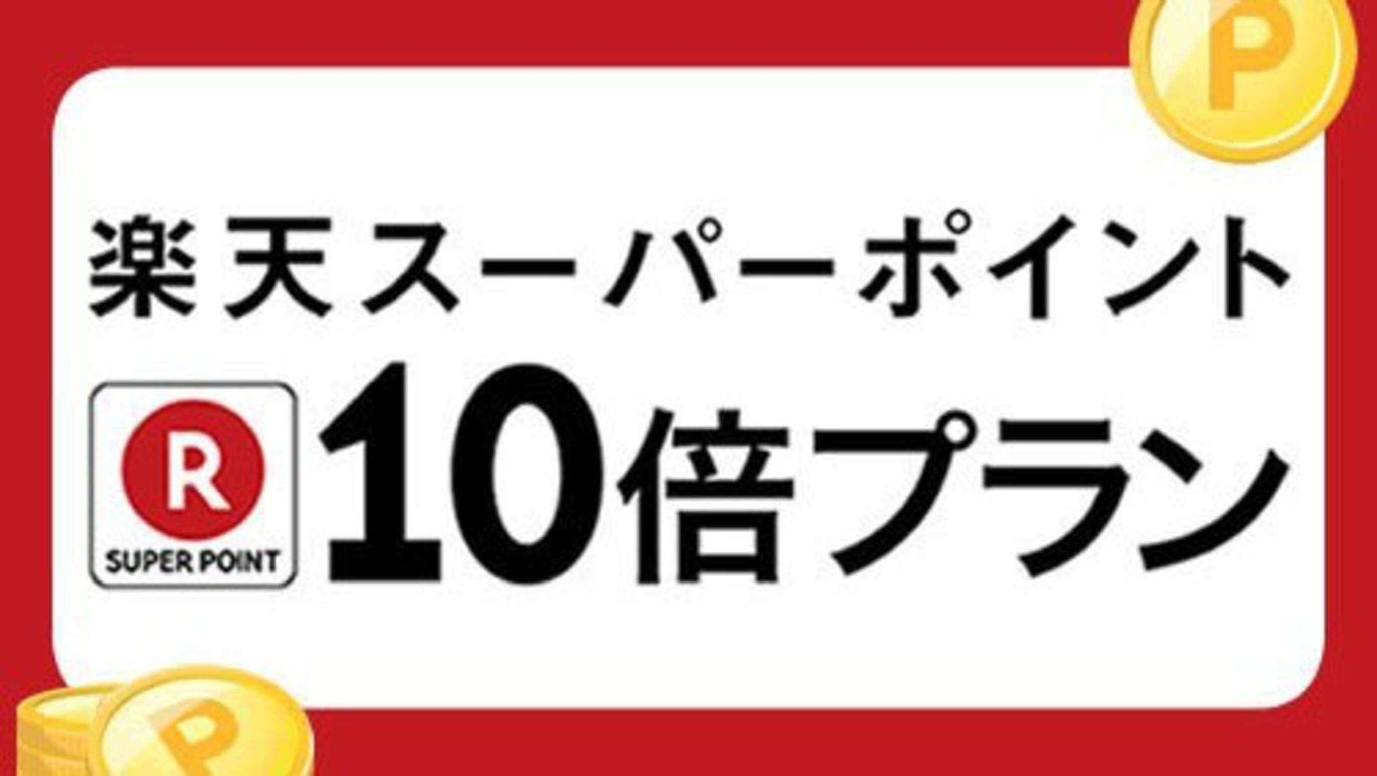 ■お得な楽天ポイント10倍プラン♪