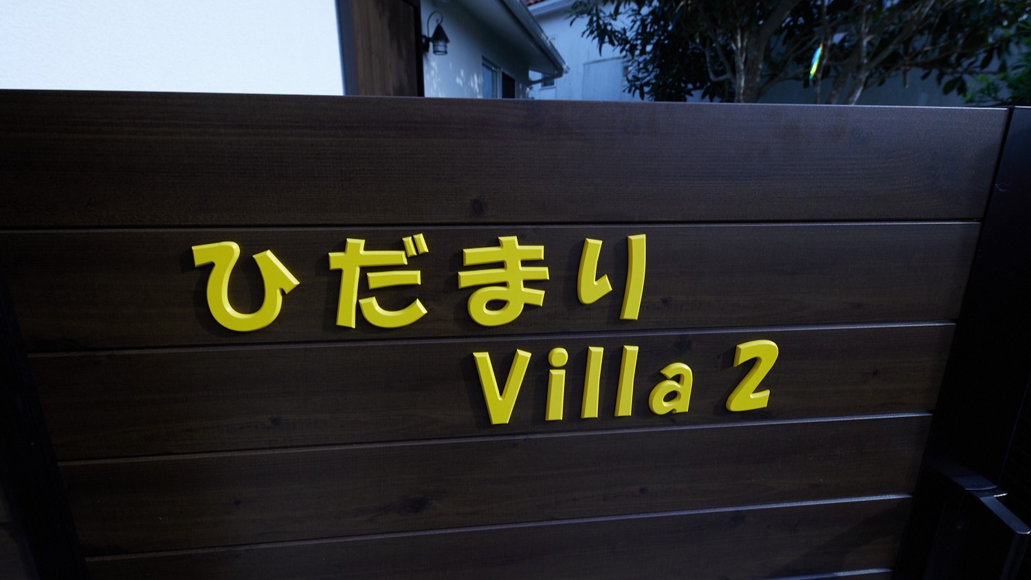 ひだまりvilla２
