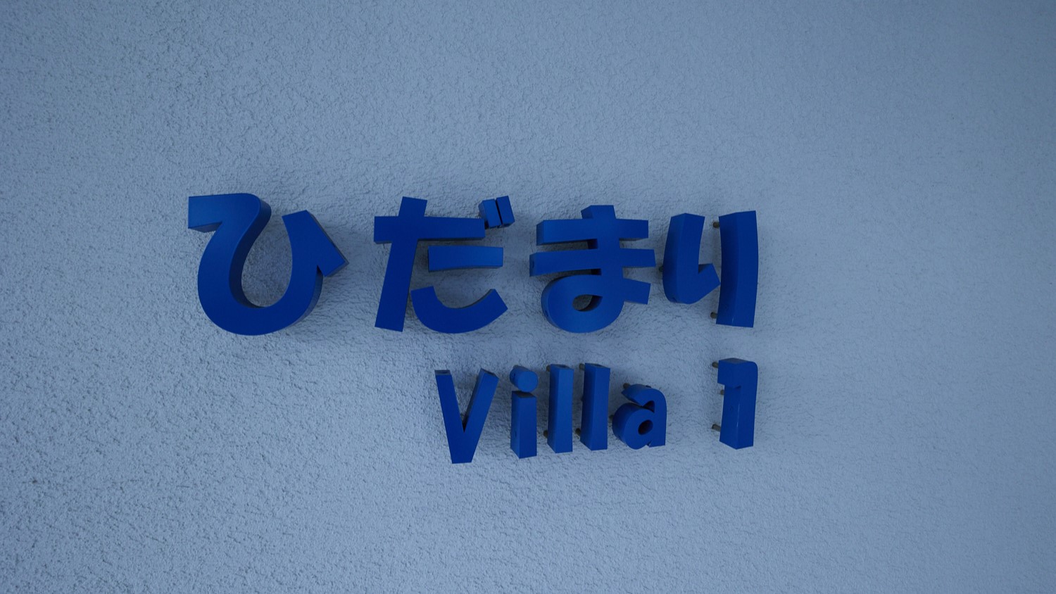 ひだまりヴィラ1_玄関