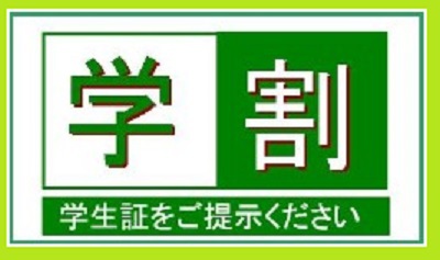 【学生にオススメ】学割プラン【素泊まり】