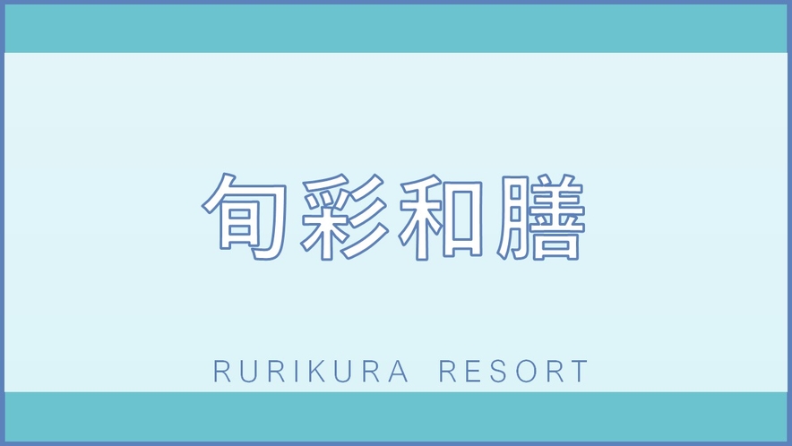 地元の旬の食材を生かした和食を中心に調理長自慢の料理をご堪能いただけます