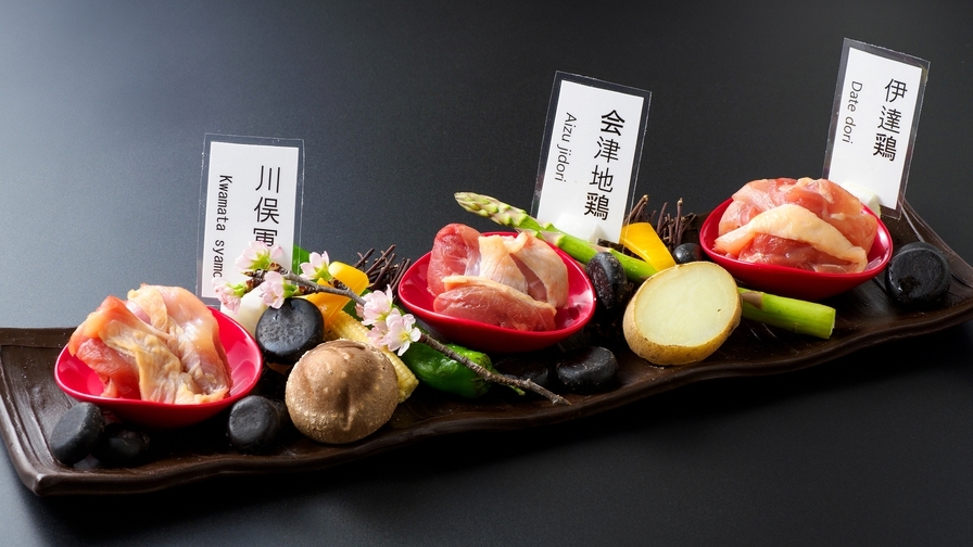 【温泉SALE】【福島県産地野菜と三大地鶏食べ比べコース】“ふくしま三大ブランド鶏”！1泊２食付