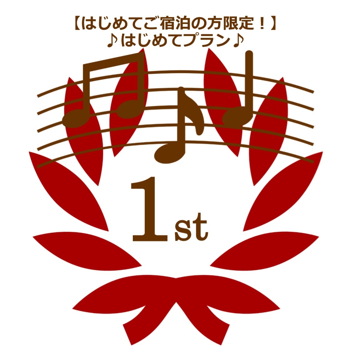 【※キャンセル不可！】はじめてプラン♪　〜初回限定でお得にご宿泊〜