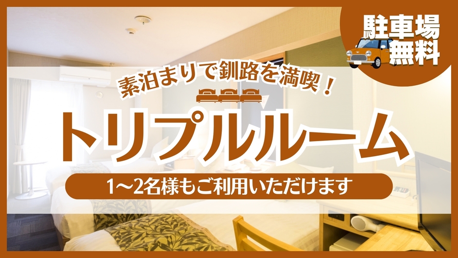 ◇◆トリプルルーム◆◇１〜２名様でも宿泊出来ちゃいます♪　シンプル素泊まりプラン☆　【駐車場無料】