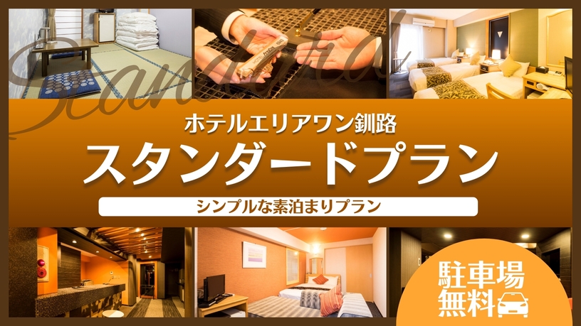 ☆スタンダードプラン☆　≪素泊まり≫【駐車場無料】