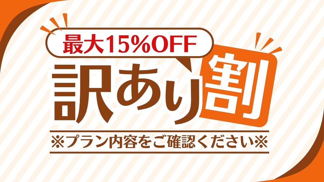 【※訳あり※】最大15％OFF☆エレベーター室直下階で動作音が響く為、通常の料金よりお安くご宿泊！