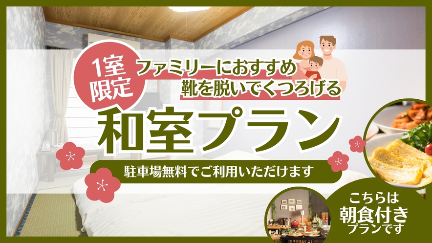 【限定1室★ファミリーおすすめ★】靴を脱いで寛げる♪♪ ☆和室プラン☆ 〜素泊まり〜【駐車場無料】