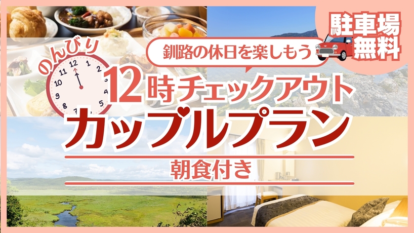 【のんびり12時チェックアウト】釧路の休日を楽しもう♪カップルプラン★　≪朝食付き≫【駐車場無料】