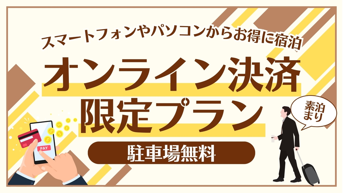 【オンライン決済限定】　事前決済でお得に宿泊♪　≪素泊り≫【駐車場無料】