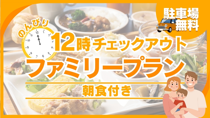 【のんびり12時チェックアウト】仲良し♪ファミリープラン★　≪朝食付き≫【駐車場無料】
