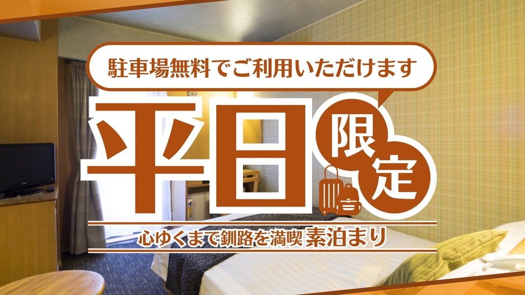 【☆平日限定☆】【室数限定】平日のご宿泊がお得♪♪　≪素泊まり≫【駐車場無料】